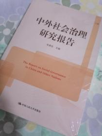 【全新塑封未拆/两册合售】中外社会治理研究报告（上集下集）