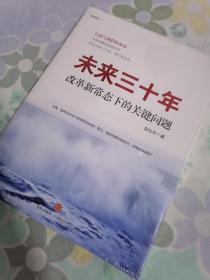 【全新塑封未拆】}未来三十年：改革新常态下的关键问题