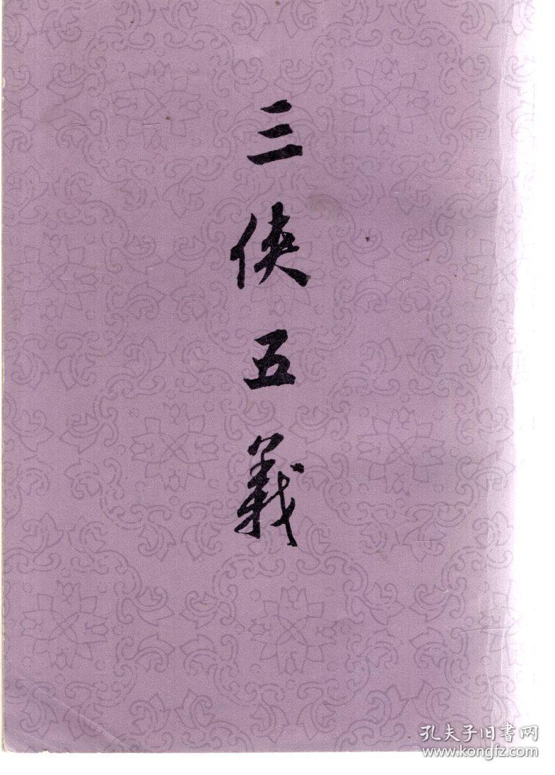 三侠五义(原中华上编版)