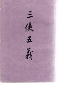 三侠五义(原中华上编版)