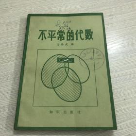 不平常的代数