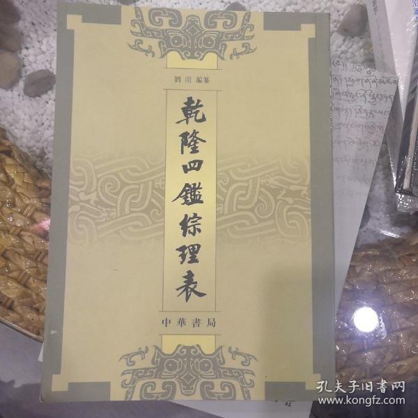 乾隆四鑑綜理表