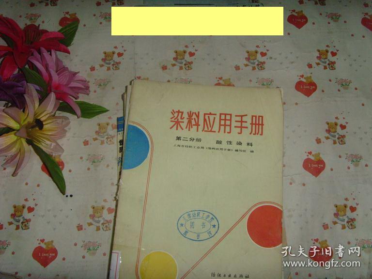 染料应用手册 第二分册  酸性染料  文泉技术类50908，正版纸质书哦~·7.5成新书脊下角沾有胶带