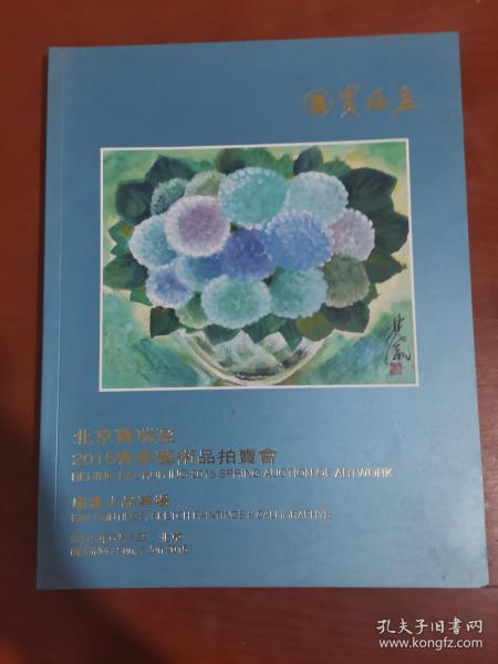 宝瑞盈2015春季艺术品拍卖会扇画小品专场