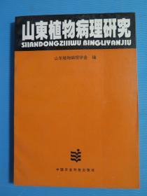 山东植物病理研究（品相好，仅印1千册）