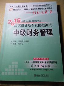 中级财务管理<2015年会计专业技术资格考试>