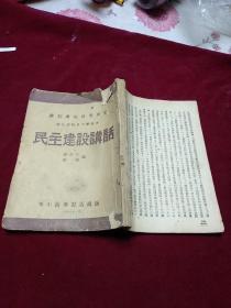 民主建设讲话（1946年版缺页.见底如图）