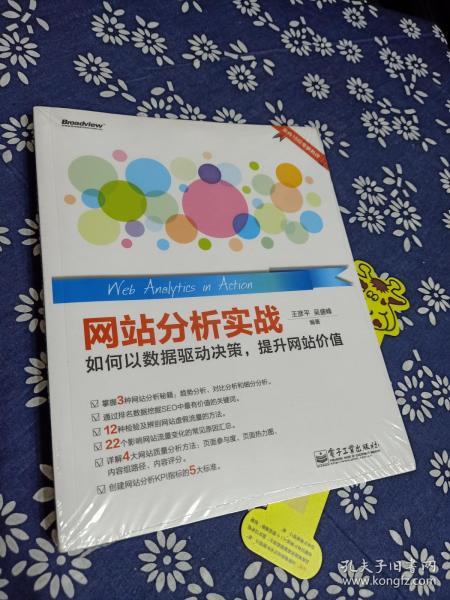 网站分析实战：如何以数据驱动决策,提升网站价值