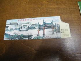 门票：中国名著博览城参观券