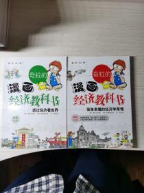 奇拉的漫画经济教科书 两本全 崔先生 九州出版社