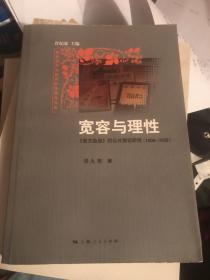 宽容与理性：:《东方杂志》的公共舆论研究（1904-1932）