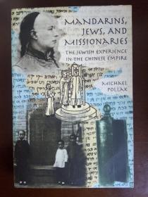 Mandarins, Jews, And Missionaries: Jewish Experience In The Chinese Empire 【英语原版】 《清朝官吏、犹太人和传教士——犹太人在中华帝国的经历》