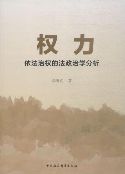 权力——依法治权的法政治学分析