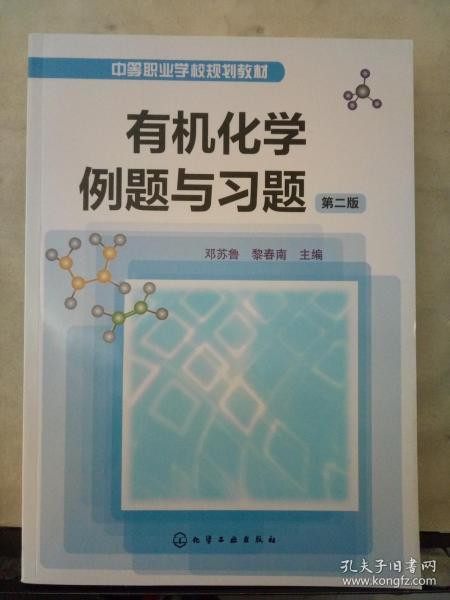 中等职业学校规划教材：有机化学例题与习题