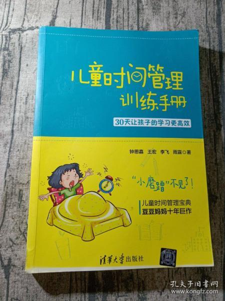 儿童时间管理训练手册——30天让孩子的学习更高效