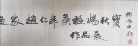 【文星阁保真字画】邹德忠，北京著名书法家书法，为连环画展提展标，实价，不议价。
