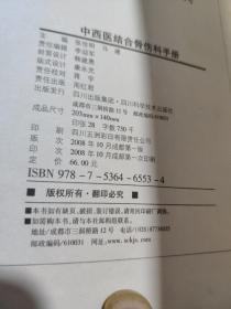 中西医结合骨伤科手册（内页全新无笔记）2008一版一印3-5