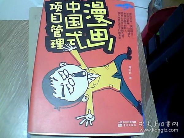 漫画中国式项目管理