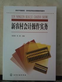 农村干部教育·农村经济综合管理系列图书--新农村会计操作实务