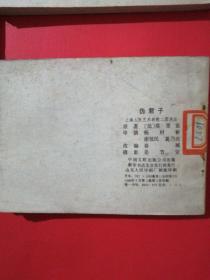 老版本连环画