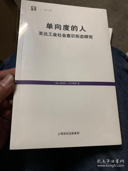 单向度的人：发达工业社会意识形态研究