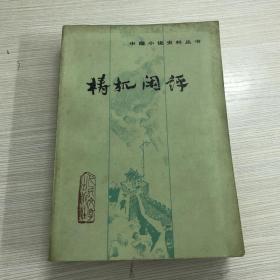 中国小说史料 梼杌闲评