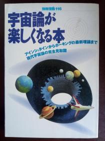 宇宙論が楽しくなる本【日文原版】石井慎二—— JICC出版局（大32開平裝）