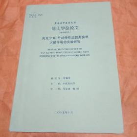 黑龙江中医药大学博士学位论文(留学研究生)