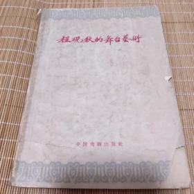 《程砚秋的舞台艺术》1959年一版一印