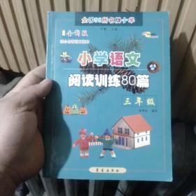 小学语文阅读训练80篇：三年级（超值升级版）