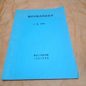 现代中医内科急症学