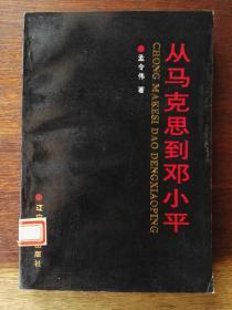 从马克思到邓小平（覆膜平装）