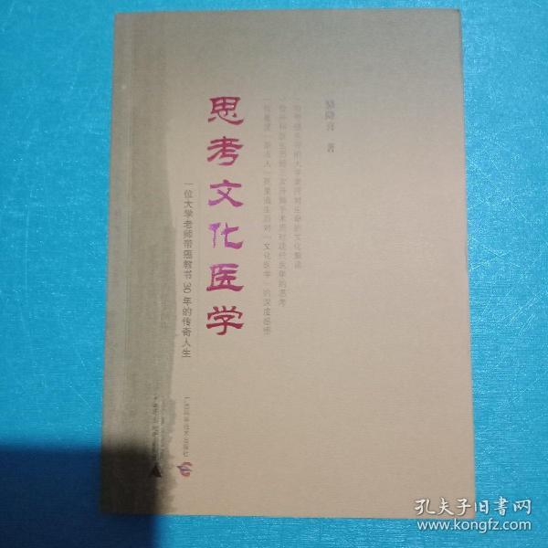 思考文化医学——一位大学老师带癌教书30年的传奇人生