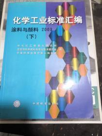 化学工业标准汇编涂料与颜料2003（下）