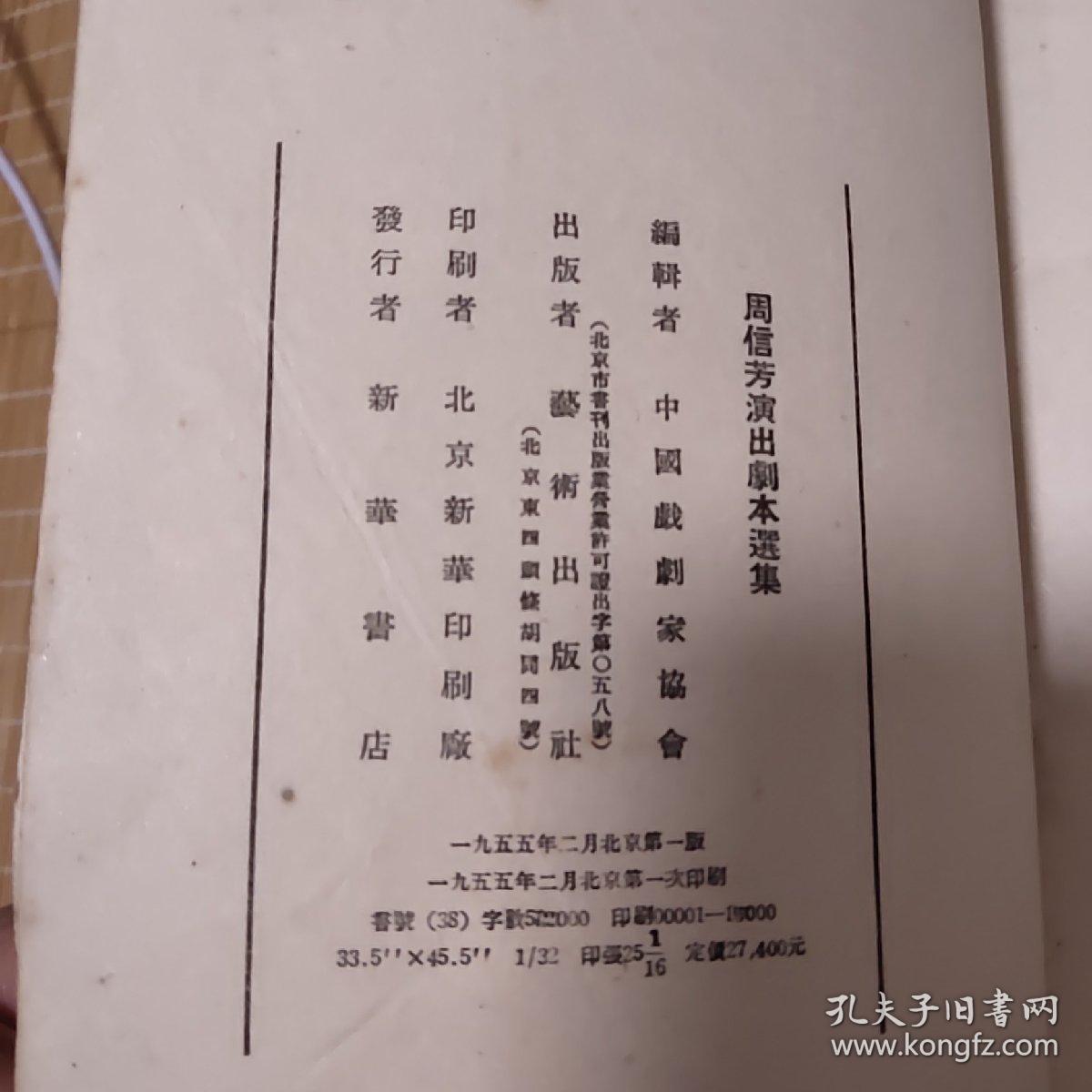 点击查看原图 《周信芳演出剧本选集》  上下册   1955年一版一印