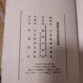 《周信芳演出剧本选集》  上下册   1955年一版一印