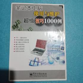 笔记本电脑使用与维护超级技巧1000例