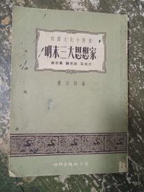 明末三大思想家 1955年一版一印 3000册