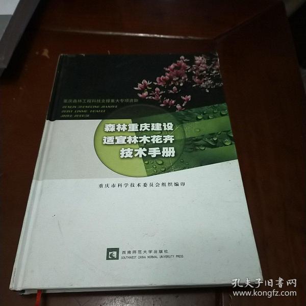 森林重庆建设适宜林木花卉技术手册