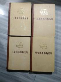 马克思恩格斯选集（精装全4卷.72.1版.73.1印）