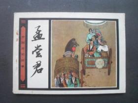 人美版连环画套书《中国历史故事》之《孟尝君》