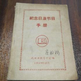 纪念日及节日手册  1959年 沈阳日报资料室编
【孔网唯一】带附注，如图