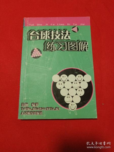 台球技法练习图解