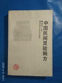 中国民间灵验偏方（A49箱）