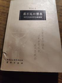 看不见的签名：现代汉语诗学与基督教