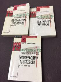 MBA联考系列2001年研究生入学考试应试指导丛书【工商管理硕士入学考试管理应试指导与模拟试题1、4、5 共三册合售【正版现货】