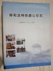 呼和浩特铁路局志1949－－2009