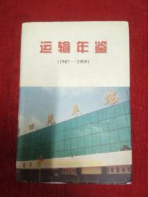 运输年鉴1987-1995