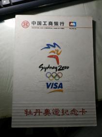 中国工商银行---牡丹奥运纪念卡