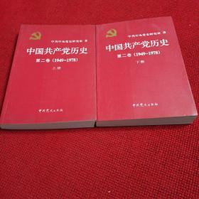 中国共产党历史（第二卷）上下册(1949-1978)